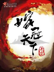 嫁冠天下吱吱讲的是什么