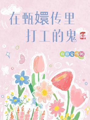甄嬛传中出现的故事