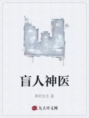 盲人神医吴阿姨全文第一章