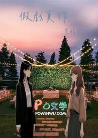 假戏真作漫画第87话