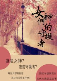 我 女神的守护灵