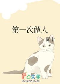 第一次做人晋江