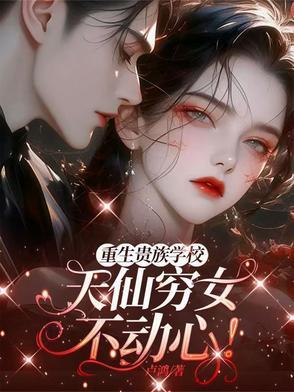 贵族校园文重生