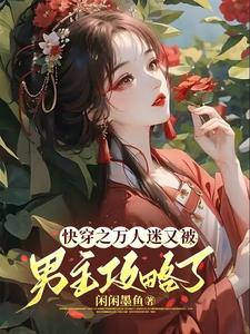 沉浸式快穿万人迷的反攻略手册怎么样