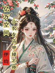 空间毒医女