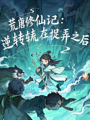 荒唐全文免费