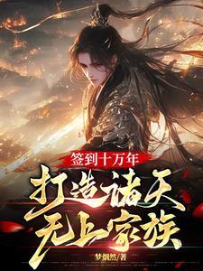 签到了10万年的