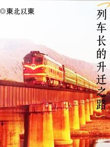 列车长是啥意思