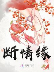 断情缘这首歌的含义