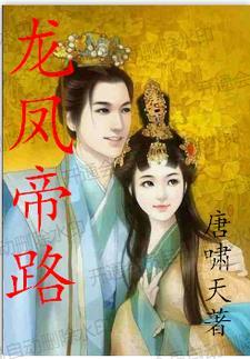 龙凤神帝人物介绍