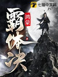 鸿蒙霸体决大结局
