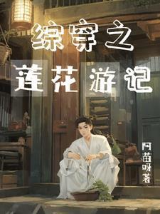综影视之莲冠群芳