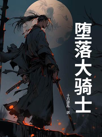 堕落rpg骑士