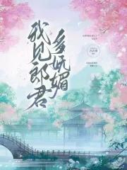 我见郎君多妩媚男主是谁