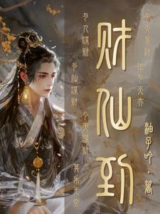 仙道杂货铺油子吟简介