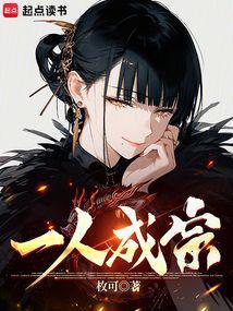 一人成宗女主是谁