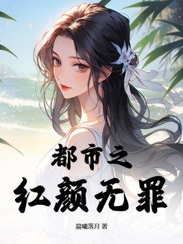 都市之红颜无罪 第1章