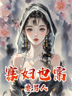 寡妇也需要男人白落颜
