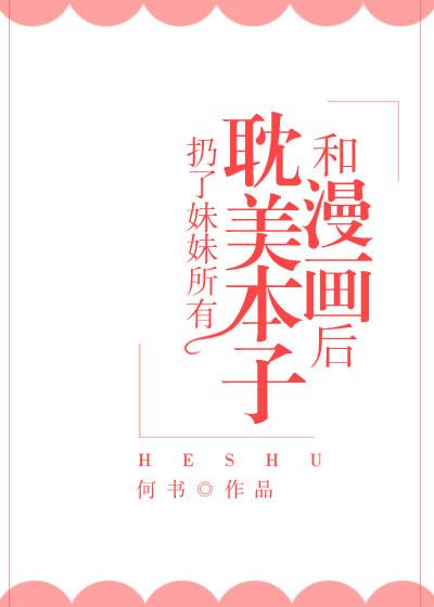 扔掉妹妹的书后我穿越了