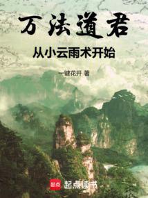 万法道君从小云雨术开始肝经验