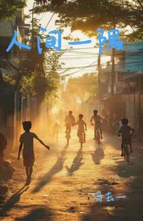 人间一味
