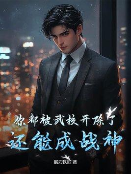 武校出来能干什么