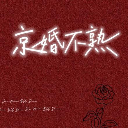 京婚不熟作者溺舟晋江