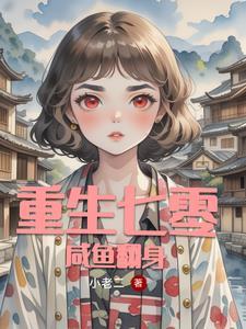 重生七零全能女强人顾之夏