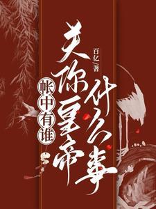 帐中香 原文
