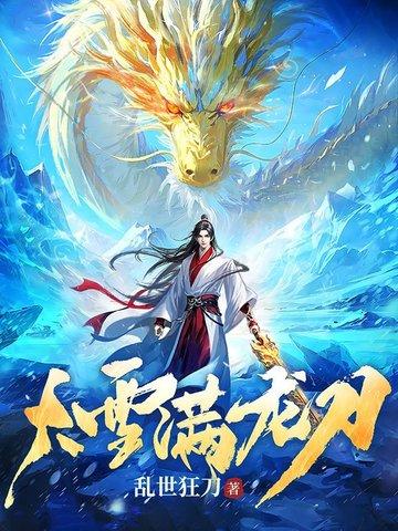大雪满龙刀TXT免费全本