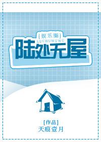 陆处无屋在线阅读无防盗