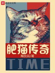 肥猫正传1全部演员表