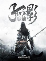 孤影有多厉害