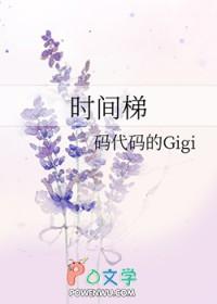 时间梯gigi