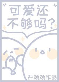 可爱是不够漂亮