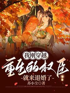 重生了我成为权臣的掌中娇