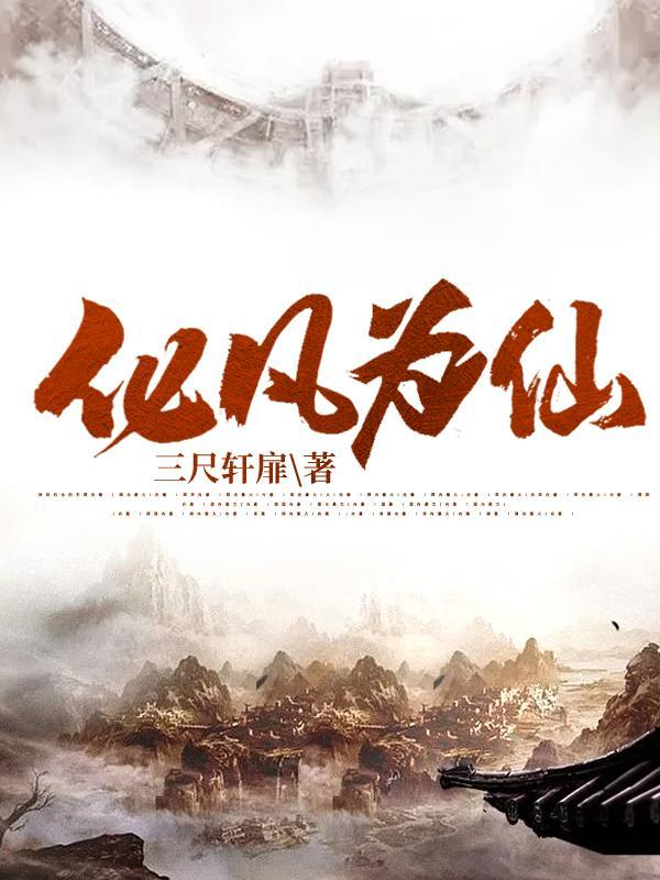 化仙为玥