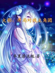 火影开局选择