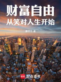 财富自由是啥意思?