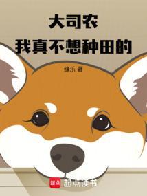 大司农我真不想种田的免费阅读无弹窗