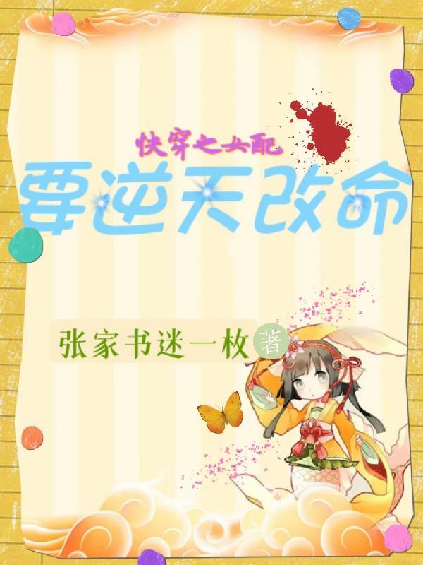快穿之女配要逆天改命张家书迷
