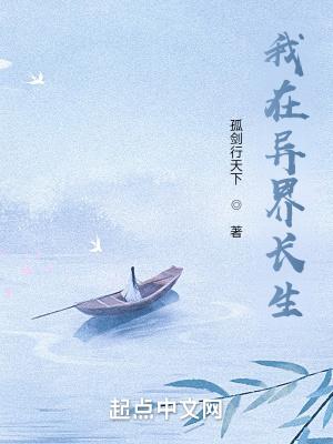 苟在异界问长生女主