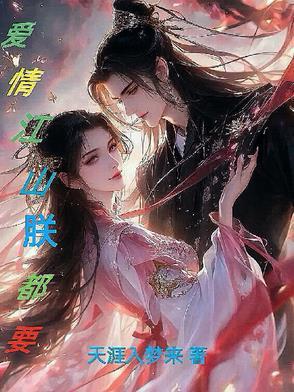 爱情江山片尾主题曲