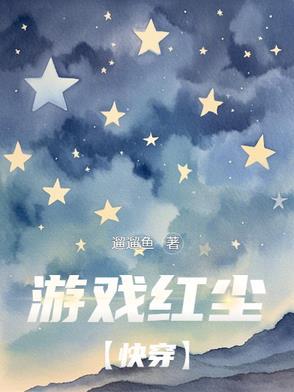 主角游戏红尘的修仙