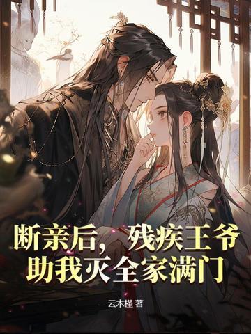 残疾王爷替嫁妃