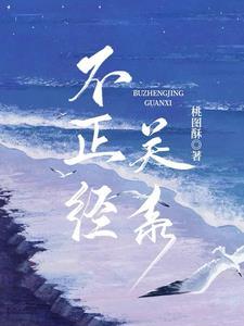 不正当关系意大利电影