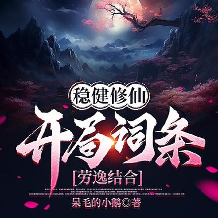 稳健修仙开局词条劳逸结合演员