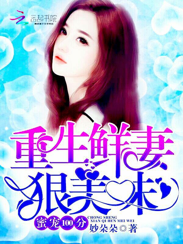 爆甜小妻帅翻了