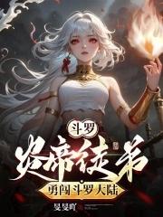 炎帝萧炎穿越斗罗大陆