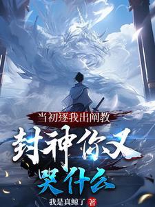 穿越洪荒开局被逐出阐教